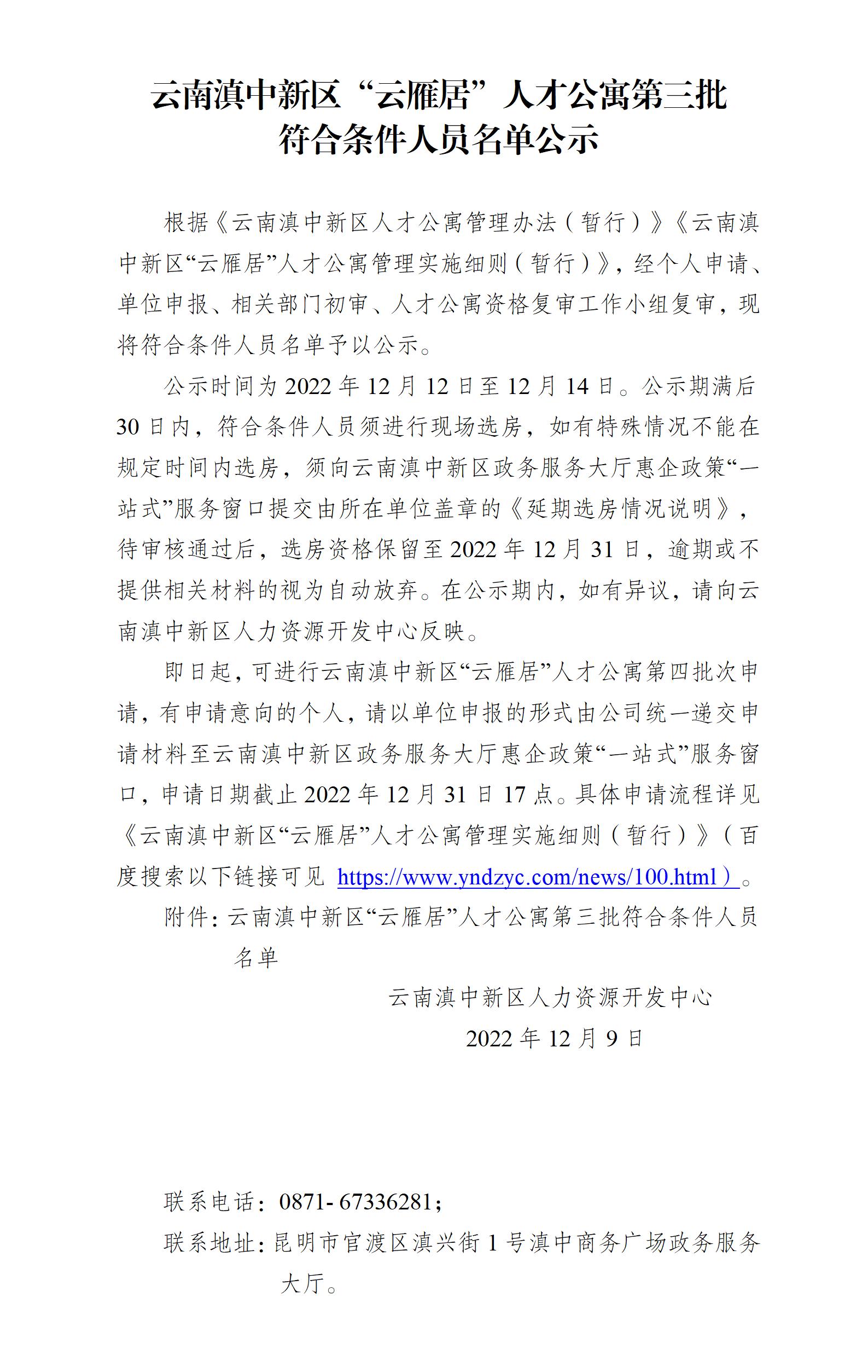 公示-云南滇中新区“云雁居”人才公寓第二批符合条件人员名单_01.jpg